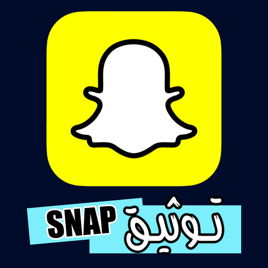 توثيق سناب