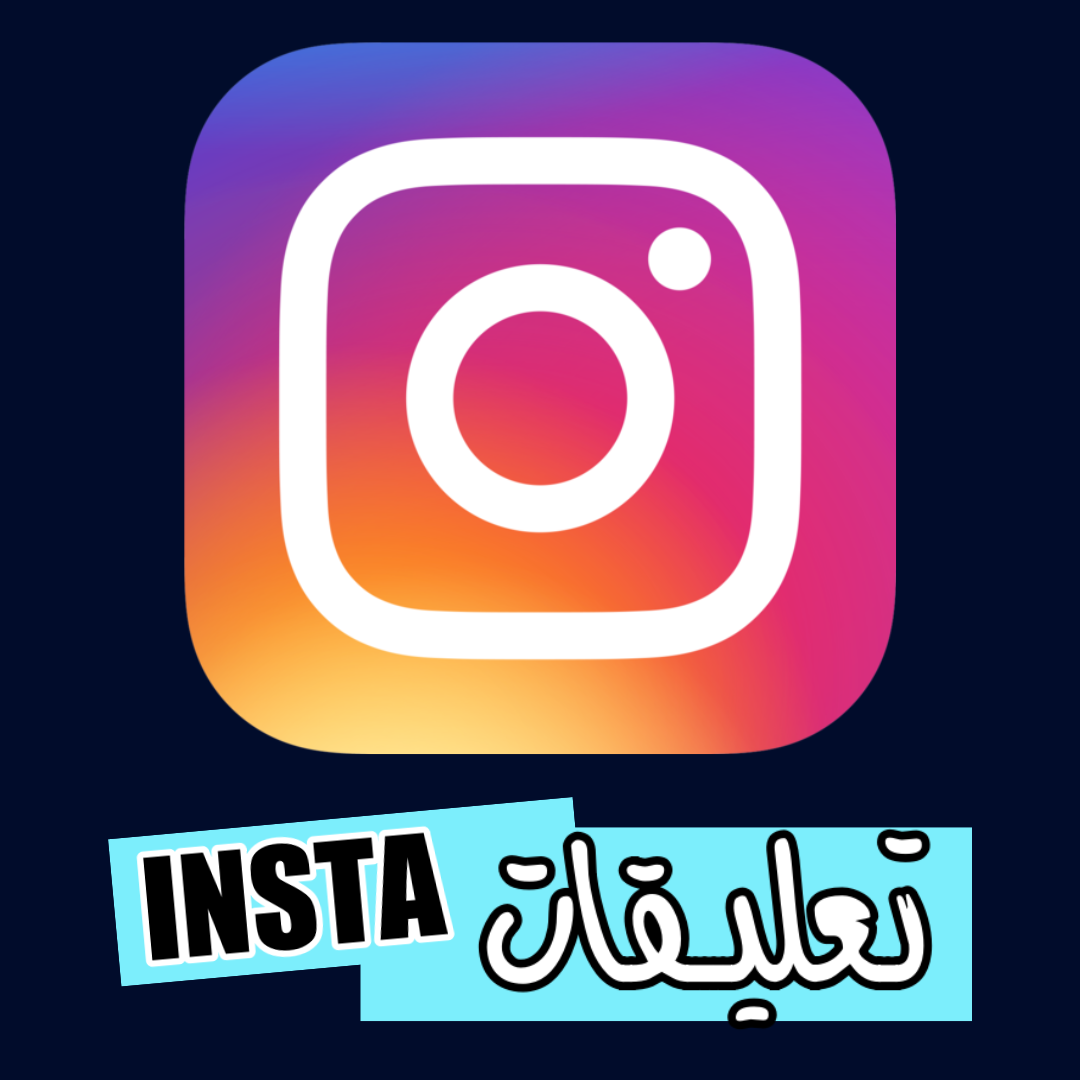 تعليقات انستقرام