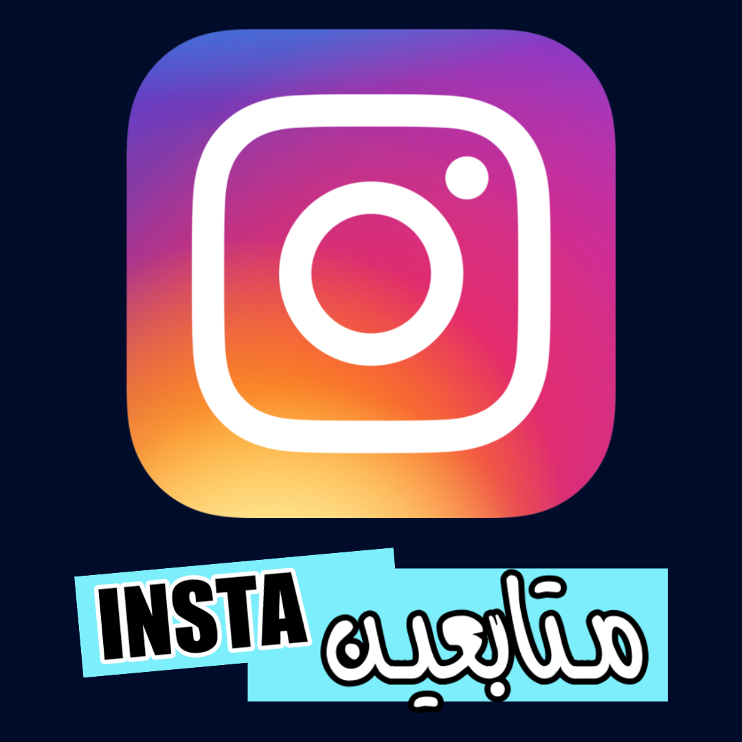 متابعين انستقرام