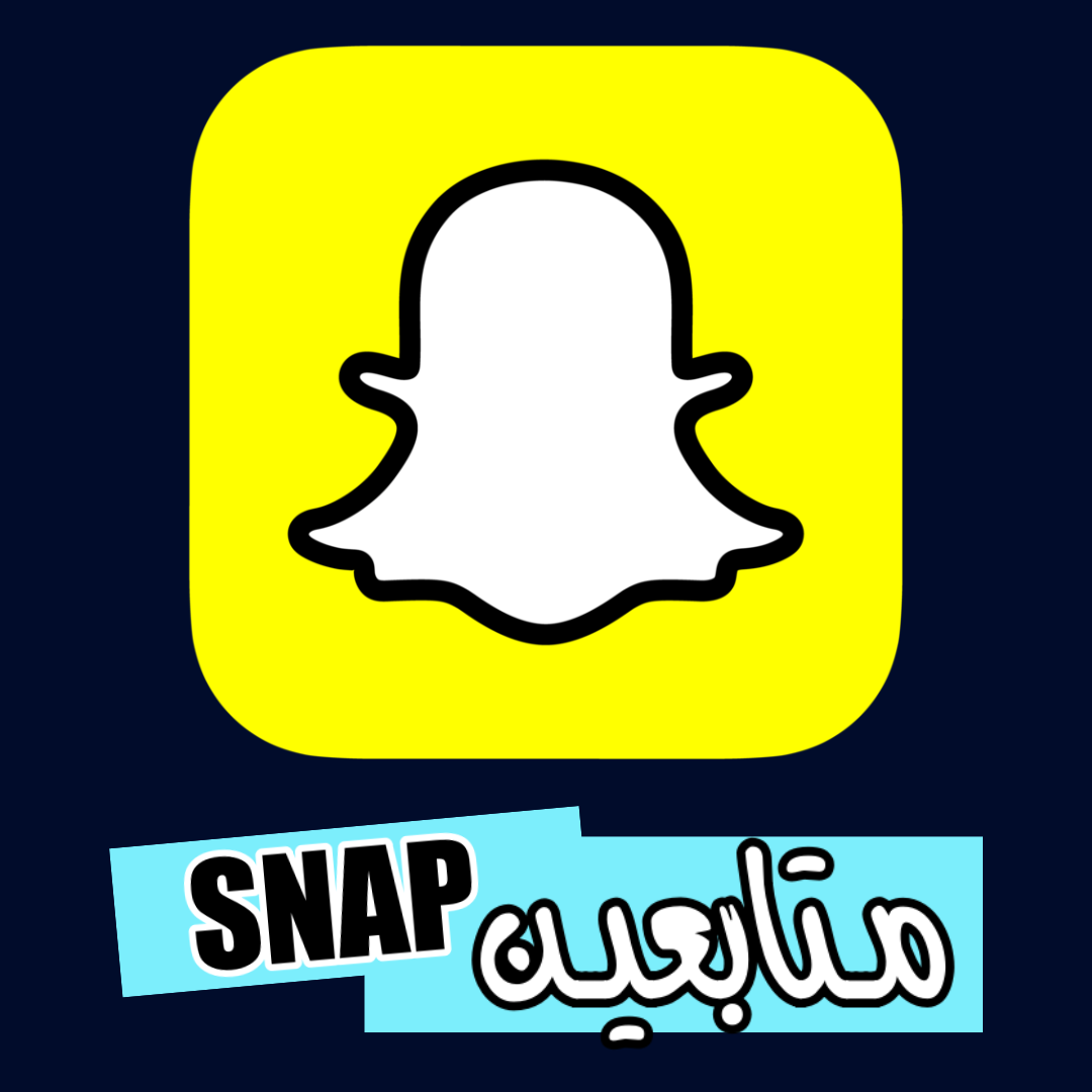 متابعين سناب