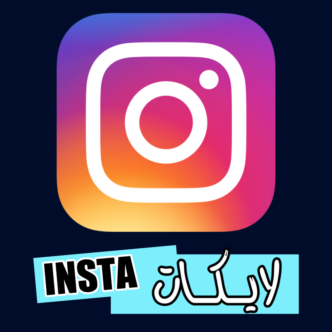 لايكات انستقرام